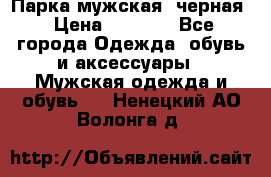 Парка мужская  черная › Цена ­ 2 000 - Все города Одежда, обувь и аксессуары » Мужская одежда и обувь   . Ненецкий АО,Волонга д.